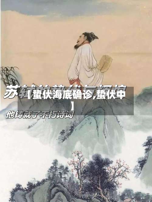 【蛰伏海底确诊,蛰伏中】