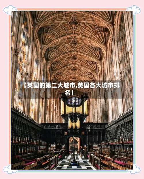 【英国的第二大城市,英国各大城市排名】