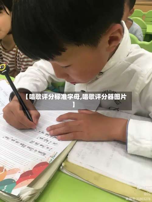【唱歌评分标准字母,唱歌评分器图片】