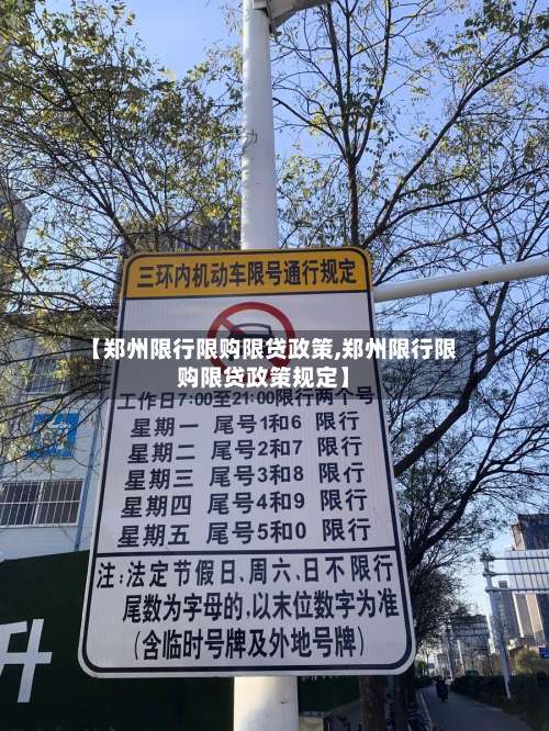 【郑州限行限购限贷政策,郑州限行限购限贷政策规定】