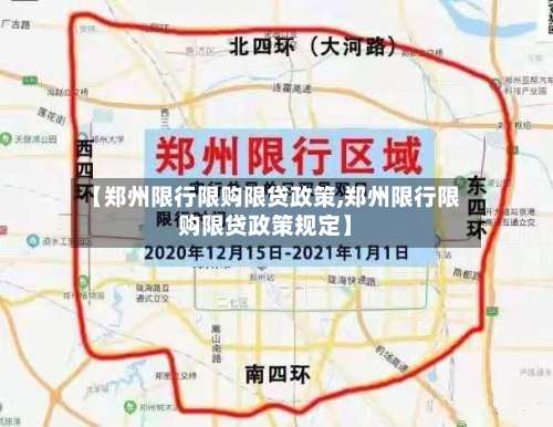 【郑州限行限购限贷政策,郑州限行限购限贷政策规定】-第2张图片