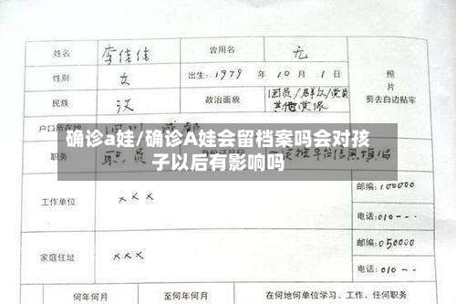 确诊a娃/确诊A娃会留档案吗会对孩子以后有影响吗-第3张图片