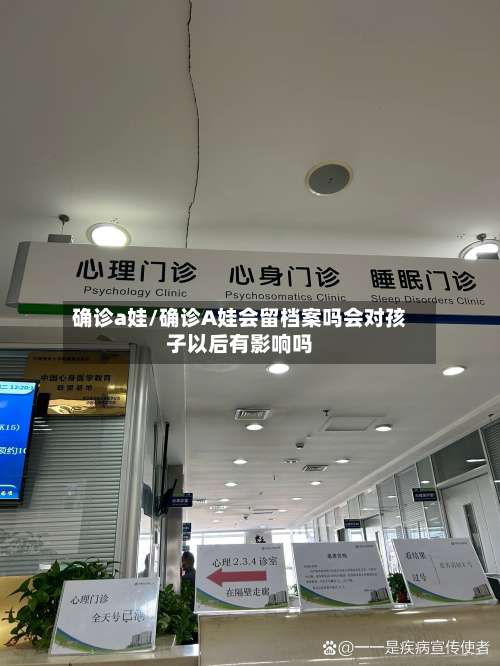 确诊a娃/确诊A娃会留档案吗会对孩子以后有影响吗-第2张图片