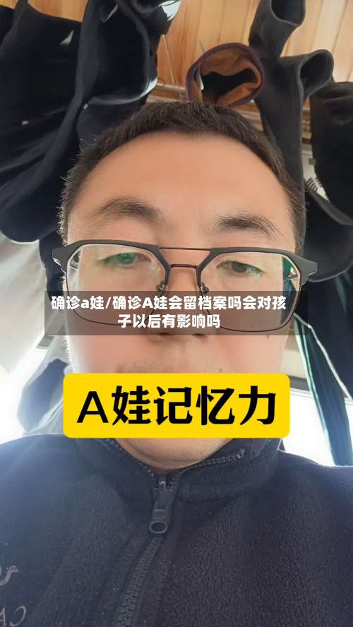 确诊a娃/确诊A娃会留档案吗会对孩子以后有影响吗