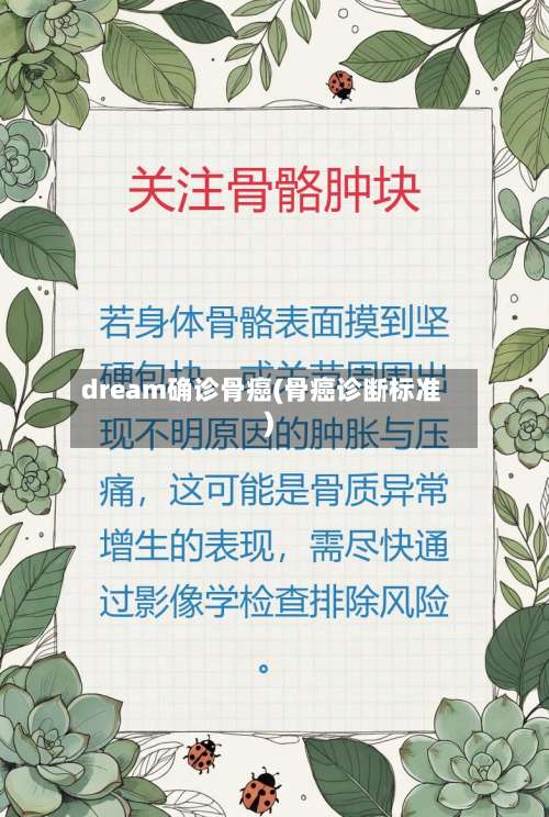 dream确诊骨癌(骨癌诊断标准)