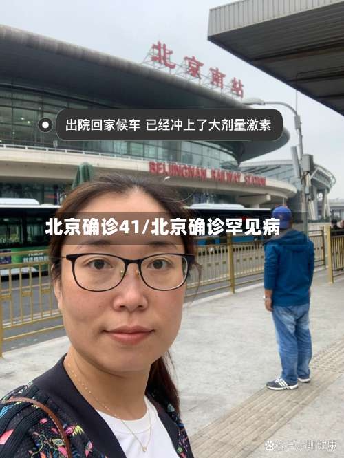 北京确诊41/北京确诊罕见病
