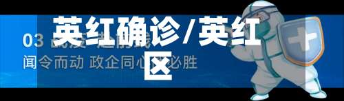 英红确诊/英红区-第2张图片
