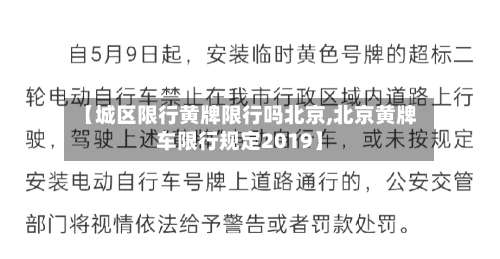 【城区限行黄牌限行吗北京,北京黄牌车限行规定2019】-第3张图片