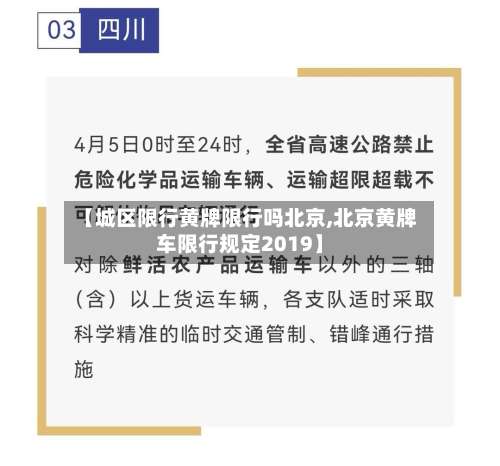 【城区限行黄牌限行吗北京,北京黄牌车限行规定2019】-第2张图片