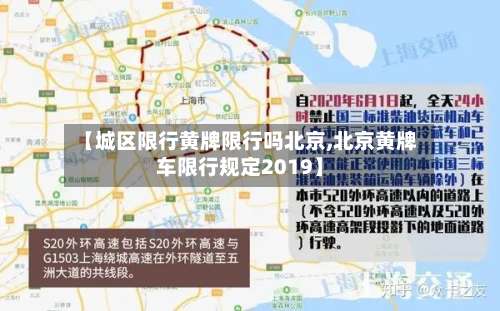 【城区限行黄牌限行吗北京,北京黄牌车限行规定2019】