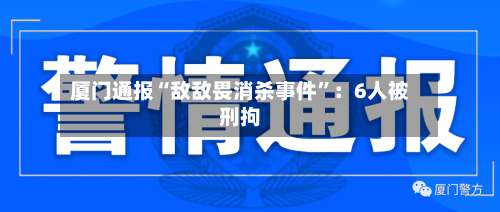 厦门通报“敌敌畏消杀事件	”：6人被刑拘-第2张图片