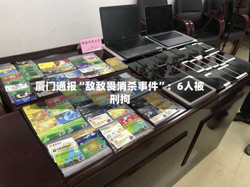 厦门通报“敌敌畏消杀事件”：6人被刑拘-第3张图片