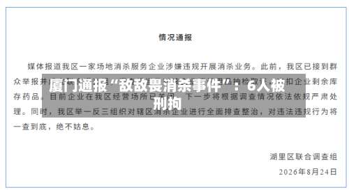 厦门通报“敌敌畏消杀事件”：6人被刑拘