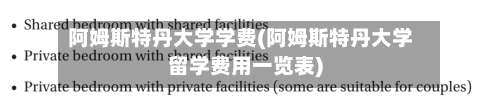 阿姆斯特丹大学学费(阿姆斯特丹大学留学费用一览表)