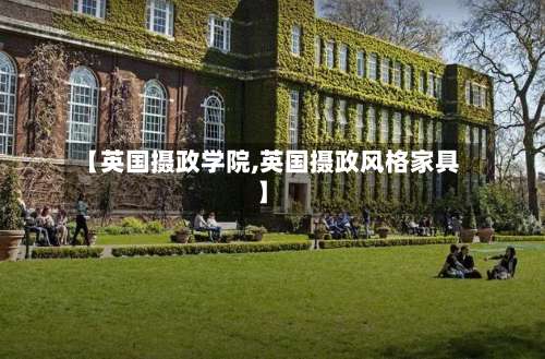 【英国摄政学院,英国摄政风格家具】