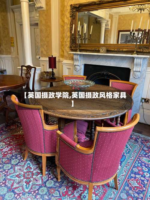 【英国摄政学院,英国摄政风格家具】-第2张图片