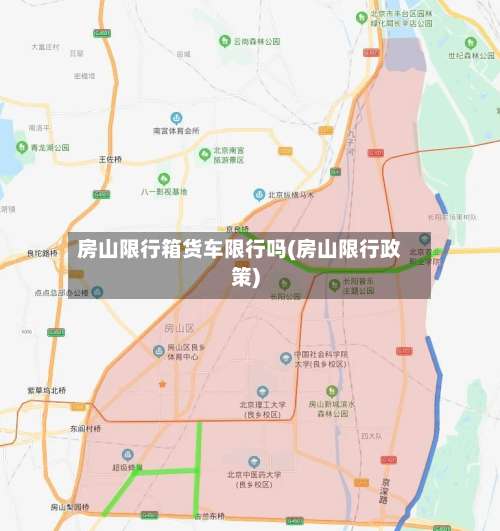 房山限行箱货车限行吗(房山限行政策)-第2张图片