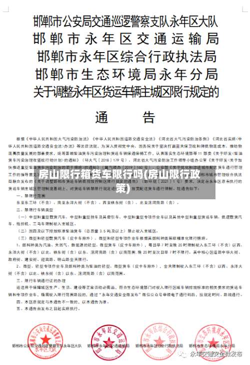房山限行箱货车限行吗(房山限行政策)-第3张图片