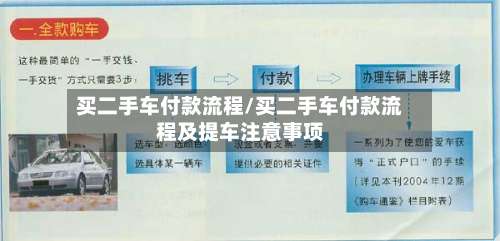 买二手车付款流程/买二手车付款流程及提车注意事项-第2张图片