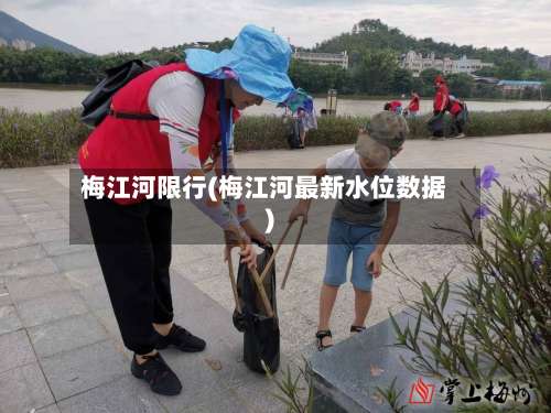 梅江河限行(梅江河最新水位数据)