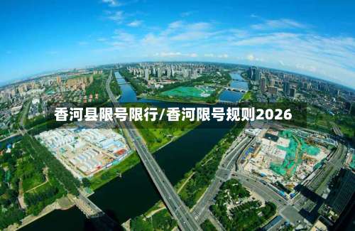 香河县限号限行/香河限号规则2026-第2张图片