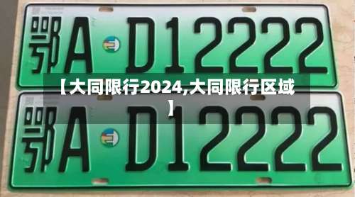 【大同限行2024,大同限行区域】