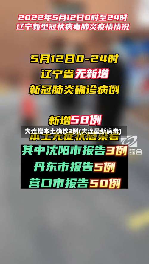 大连增本土确诊3例(大连最新病毒)