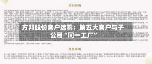 方邦股份客户迷雾：第五大客户与子公司“同一工厂”-第2张图片