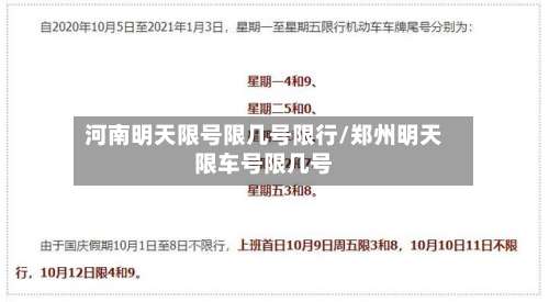 河南明天限号限几号限行/郑州明天限车号限几号-第3张图片
