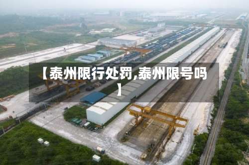 【泰州限行处罚,泰州限号吗】
