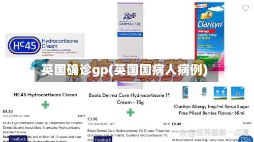 英国确诊gp(英国国病人病例)