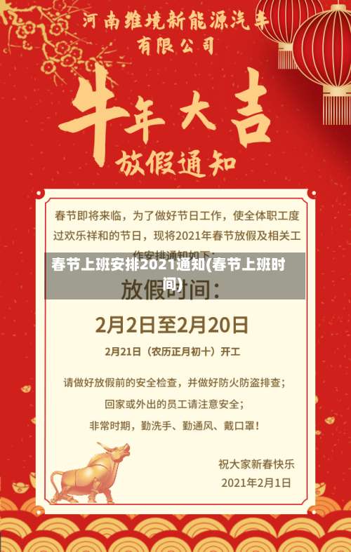 春节上班安排2021通知(春节上班时间)