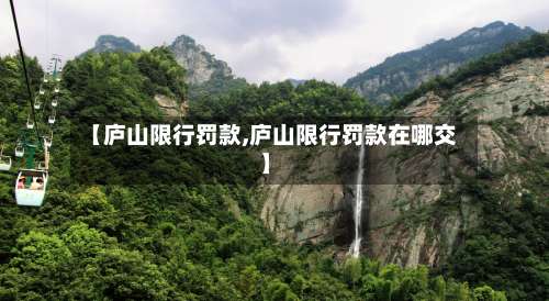 【庐山限行罚款,庐山限行罚款在哪交】
