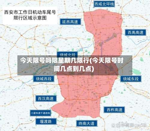 今天限号吗限星期几限行(今天限号时间几点到几点)