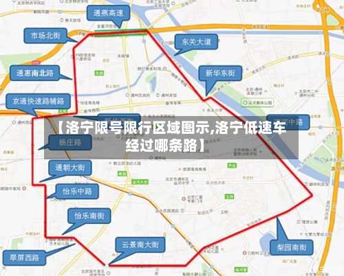 【洛宁限号限行区域图示,洛宁低速车经过哪条路】-第2张图片