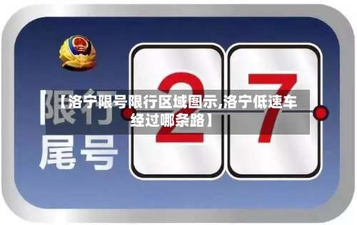【洛宁限号限行区域图示,洛宁低速车经过哪条路】