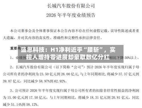 蓝思科技：H1净利近乎“腰斩	”	，实控人增持零进展却豪取数亿分红-第2张图片