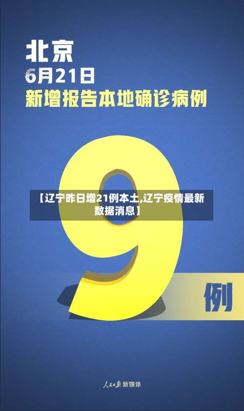 【辽宁昨日增21例本土,辽宁疫情最新数据消息】-第2张图片