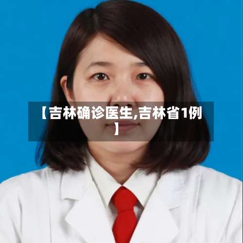 【吉林确诊医生,吉林省1例】-第2张图片
