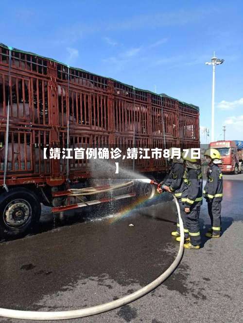 【靖江首例确诊,靖江市8月7日】