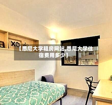 【悉尼大学租房网站,悉尼大学住宿费用多少】