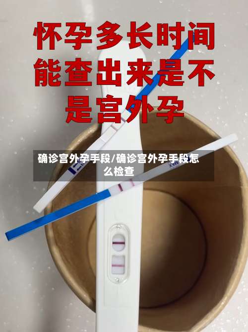 确诊宫外孕手段/确诊宫外孕手段怎么检查-第2张图片