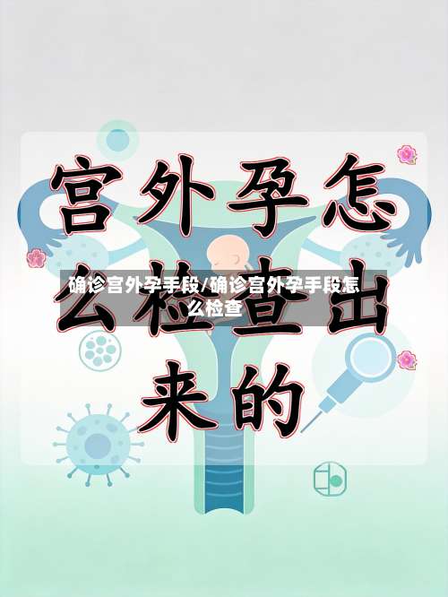 确诊宫外孕手段/确诊宫外孕手段怎么检查