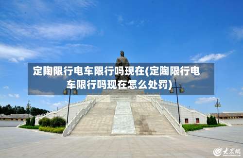 定陶限行电车限行吗现在(定陶限行电车限行吗现在怎么处罚)