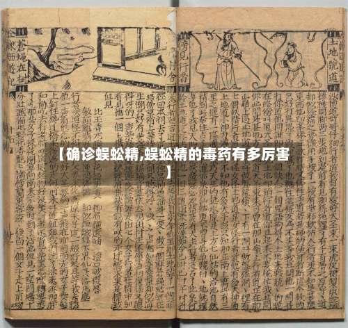 【确诊蜈蚣精,蜈蚣精的毒药有多厉害】