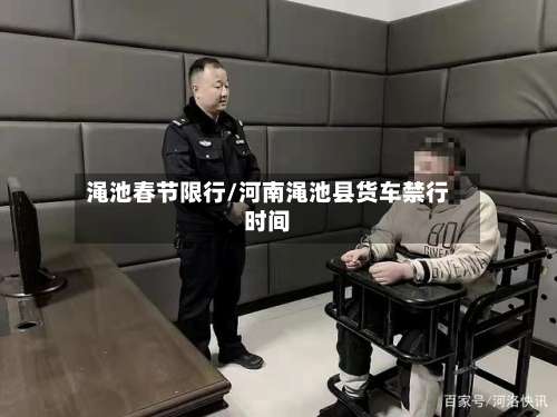 渑池春节限行/河南渑池县货车禁行时间-第2张图片