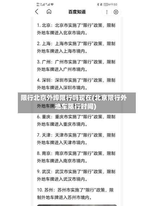限行北京外埠限行吗现在(北京限行外地车限行时间)-第3张图片