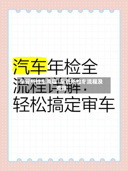 车管所检车流程/车管所检车流程及费用-第3张图片