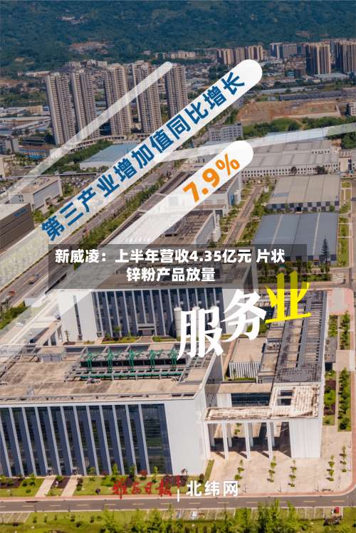 新威凌：上半年营收4.35亿元 片状锌粉产品放量-第2张图片