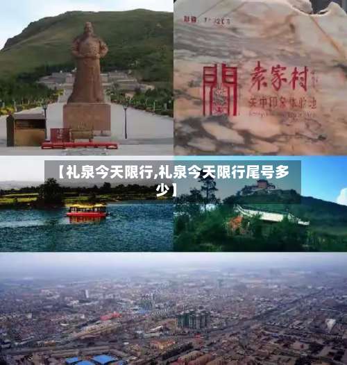 【礼泉今天限行,礼泉今天限行尾号多少】-第2张图片